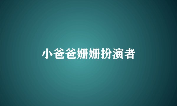 小爸爸姗姗扮演者