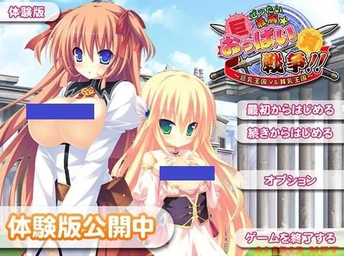 最胸的战争！巨乳王国PK贫乳王国 游戏喷血中