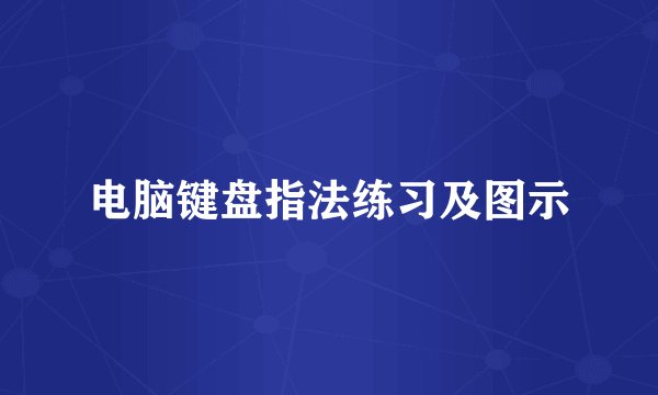 电脑键盘指法练习及图示