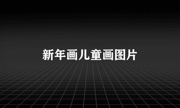 新年画儿童画图片