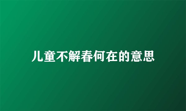 儿童不解春何在的意思