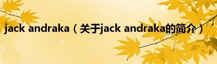 jack andraka（关于jack andraka的简介）