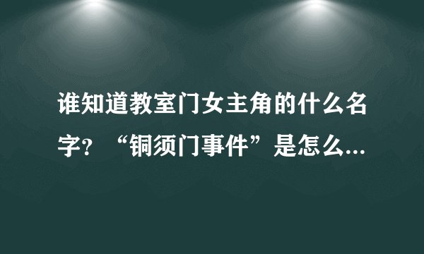 谁知道教室门女主角的什么名字？“铜须门事件”是怎么回事百科_飞外网