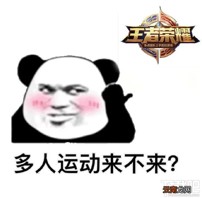 多人运动表情包大全 多人运动表情包分享