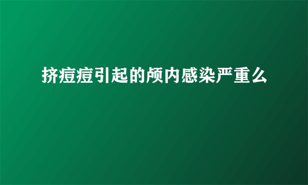 挤痘痘引起的颅内感染严重么