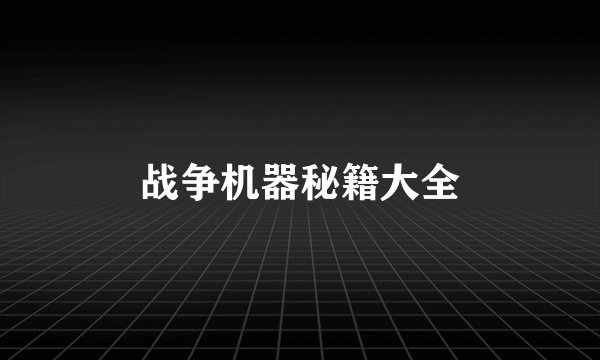 战争机器秘籍大全