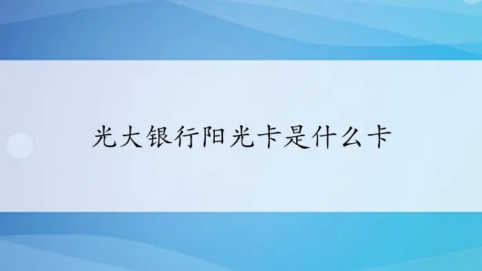 光大银行阳光卡是什么卡