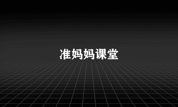 准妈妈课堂