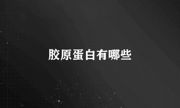 胶原蛋白有哪些