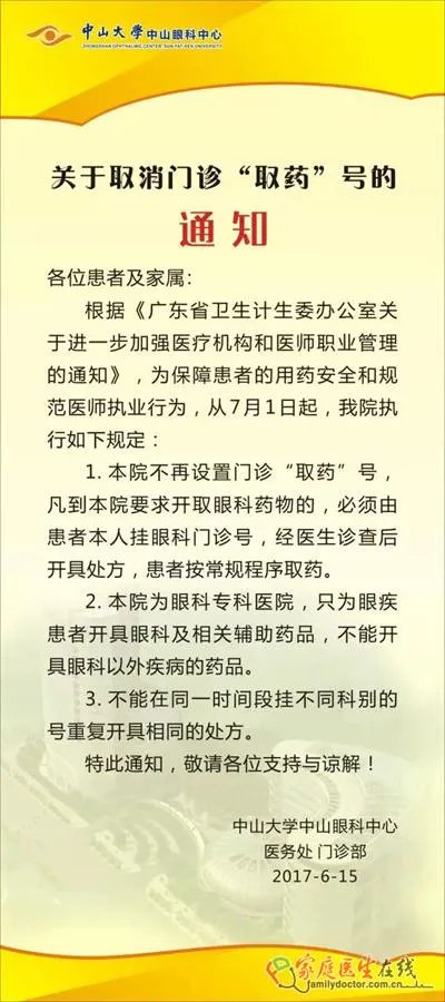 中山眼科中心取消门诊“取药”号