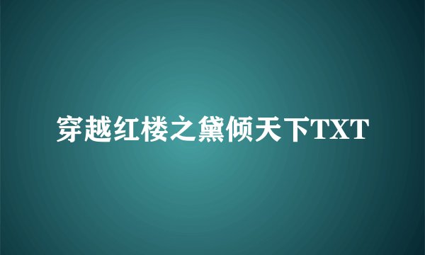 穿越红楼之黛倾天下TXT