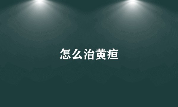 怎么治黄疸