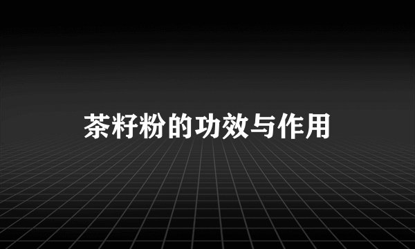 茶籽粉的功效与作用