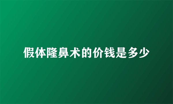 假体隆鼻术的价钱是多少