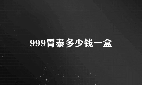 999胃泰多少钱一盒