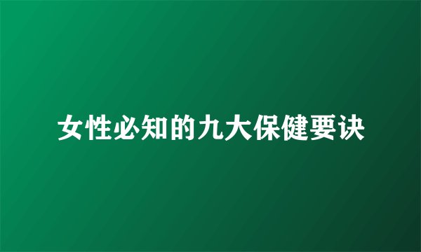 女性必知的九大保健要诀
