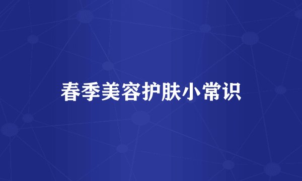 春季美容护肤小常识
