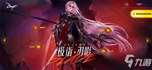 《dnf》女鬼剑第五职业在哪预约 女鬼剑第五职业预约入口