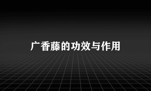 广香藤的功效与作用
