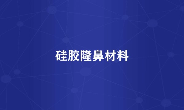 硅胶隆鼻材料