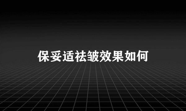 保妥适祛皱效果如何