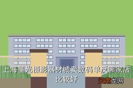 上海艺联相机行，上海星光摄影器材城卖数码单反哪家店比较好