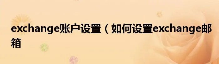 exchange账户设置（如何设置exchange邮箱
