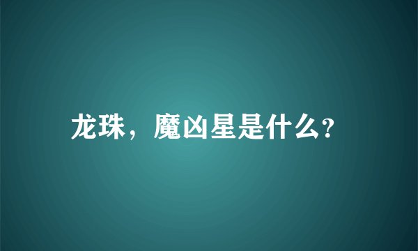 龙珠，魔凶星是什么？
