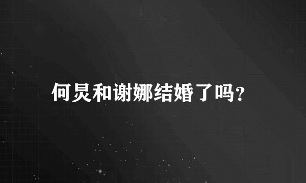 何炅和谢娜结婚了吗？