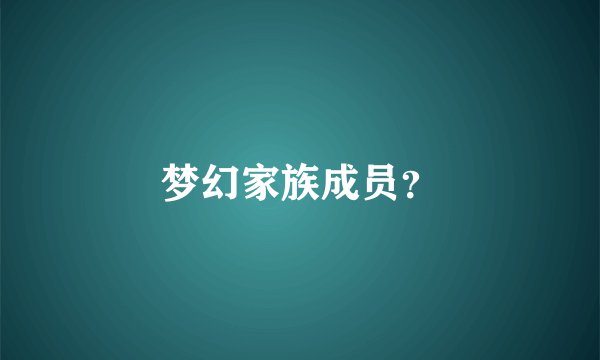 梦幻家族成员？
