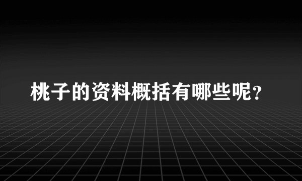 桃子的资料概括有哪些呢？