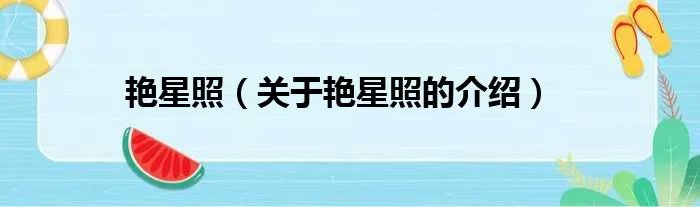 艳星照（关于艳星照的介绍）