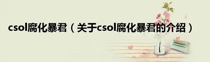 csol腐化暴君（关于csol腐化暴君的介绍）