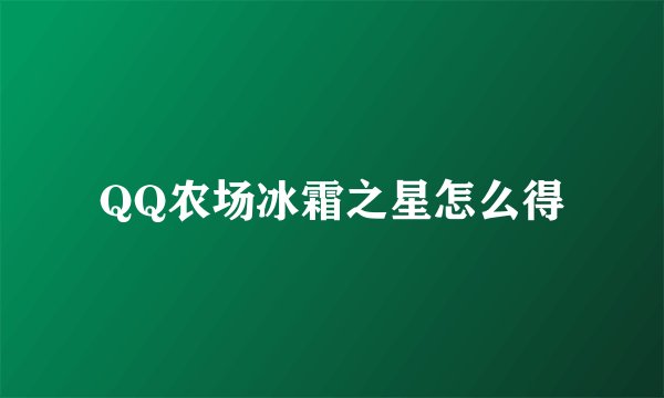 QQ农场冰霜之星怎么得