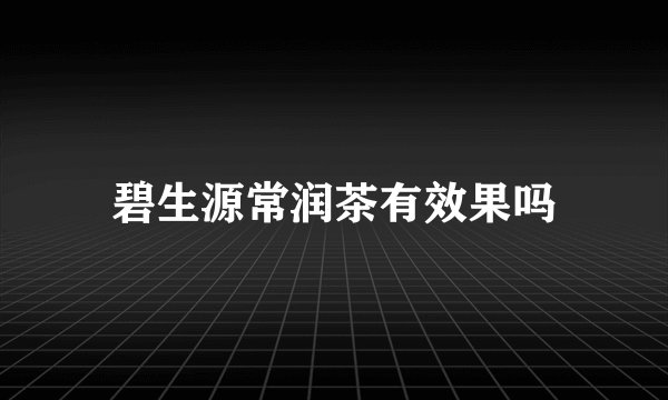 碧生源常润茶有效果吗