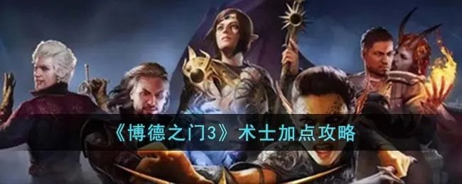 《博德之门3》术士加点攻略