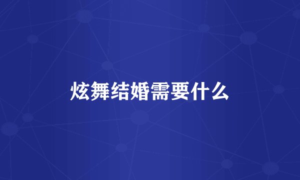 炫舞结婚需要什么