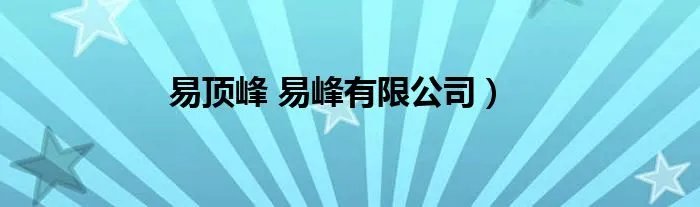 易顶峰 易峰有限公司）