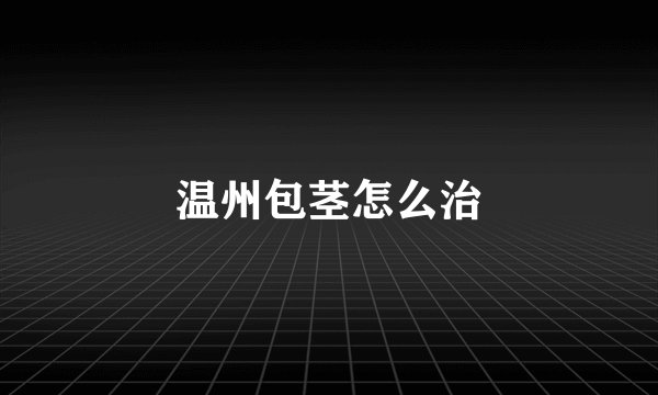 温州包茎怎么治