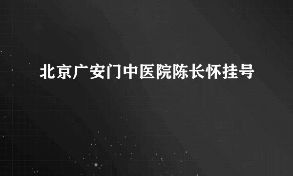 北京广安门中医院陈长怀挂号