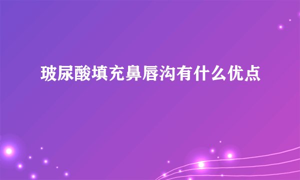 玻尿酸填充鼻唇沟有什么优点