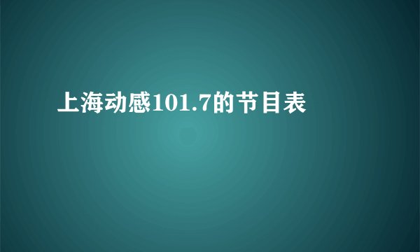 上海动感101.7的节目表