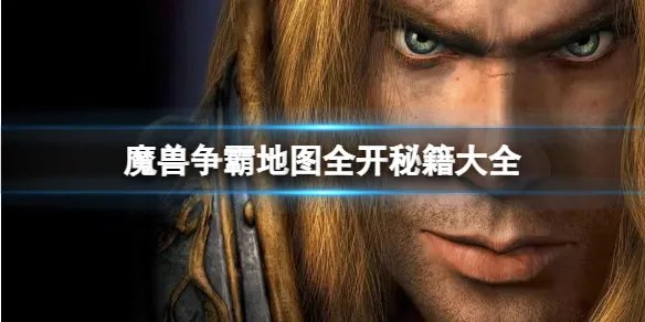 《魔兽争霸3》地图全开秘籍大全介绍