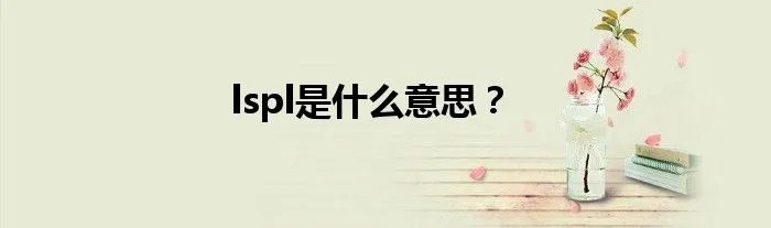 lspl是什么意思？