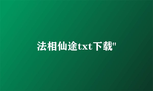 法相仙途txt下载