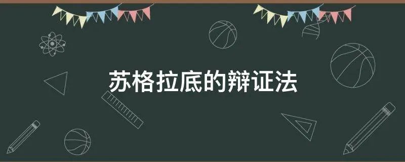 苏格拉底的辩证法