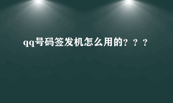 qq号码签发机怎么用的？？？