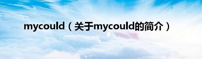 mycould（关于mycould的简介）