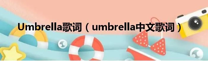 Umbrella歌词（umbrella中文歌词）