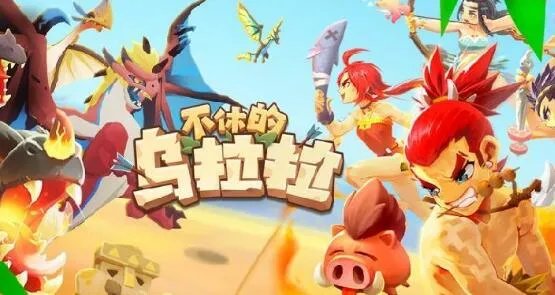 不休的乌拉拉奇瓦瓦峡谷BOSS盘点